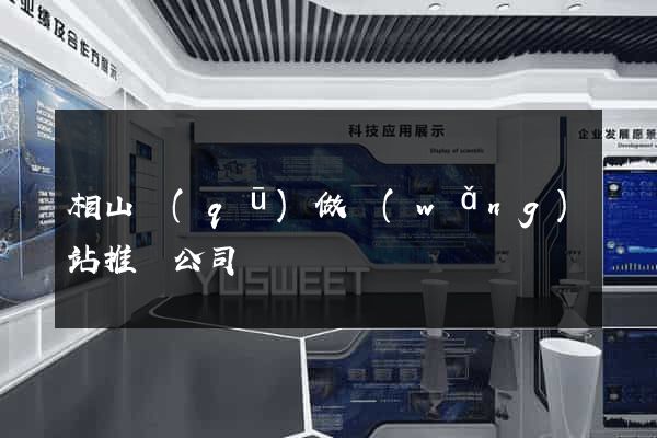 相山區(qū)做網(wǎng)站推廣公司