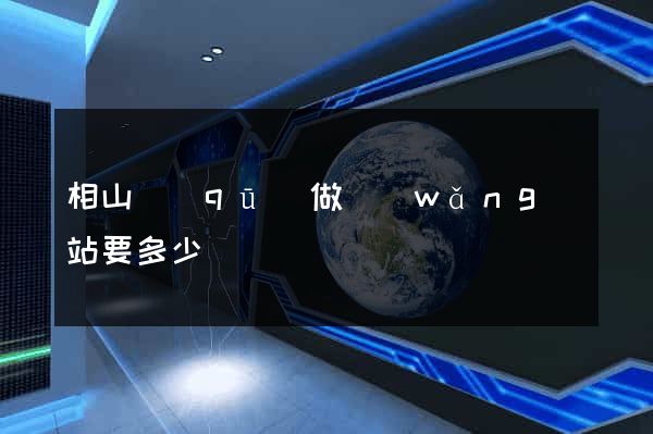 相山區(qū)做網(wǎng)站要多少錢