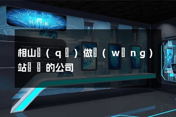 相山區(qū)做網(wǎng)站設計的公司