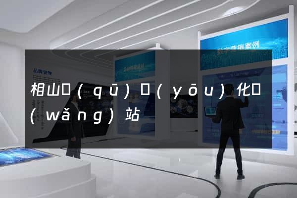 相山區(qū)優(yōu)化網(wǎng)站