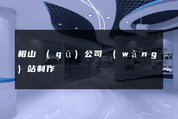 相山區(qū)公司網(wǎng)站制作