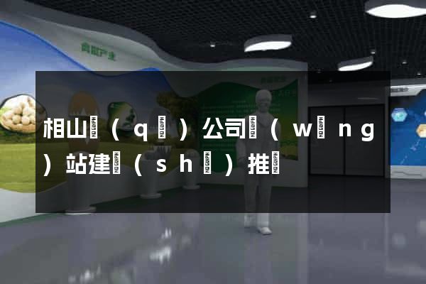 相山區(qū)公司網(wǎng)站建設(shè)推廣