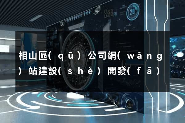 相山區(qū)公司網(wǎng)站建設(shè)開發(fā)