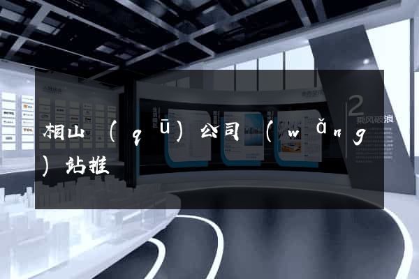 相山區(qū)公司網(wǎng)站推廣