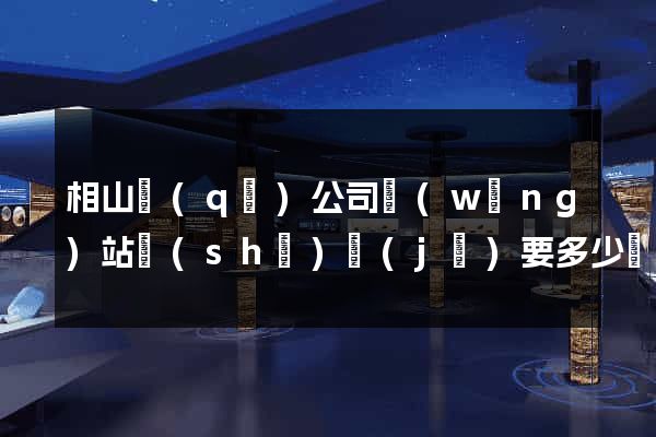 相山區(qū)公司網(wǎng)站設(shè)計(jì)要多少錢