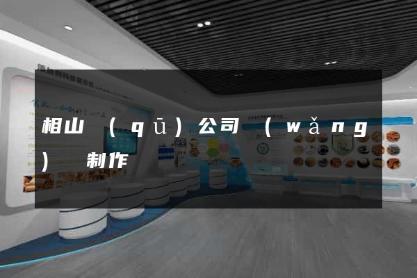 相山區(qū)公司網(wǎng)頁制作