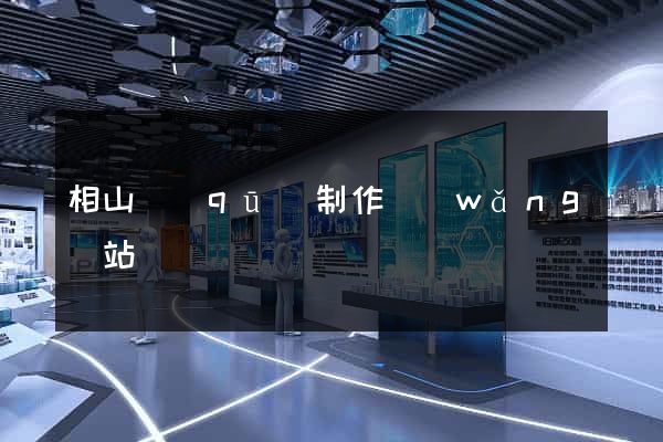 相山區(qū)制作網(wǎng)站