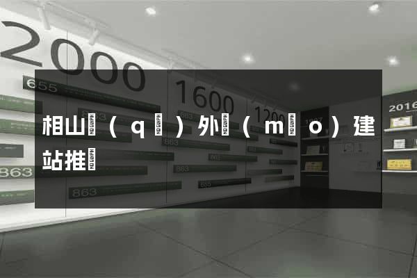 相山區(qū)外貿(mào)建站推廣