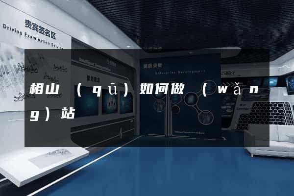 相山區(qū)如何做網(wǎng)站