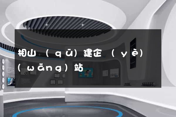 相山區(qū)建企業(yè)網(wǎng)站