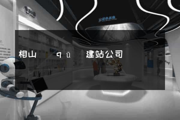 相山區(qū)建站公司