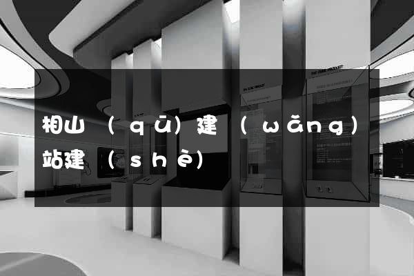 相山區(qū)建網(wǎng)站建設(shè)
