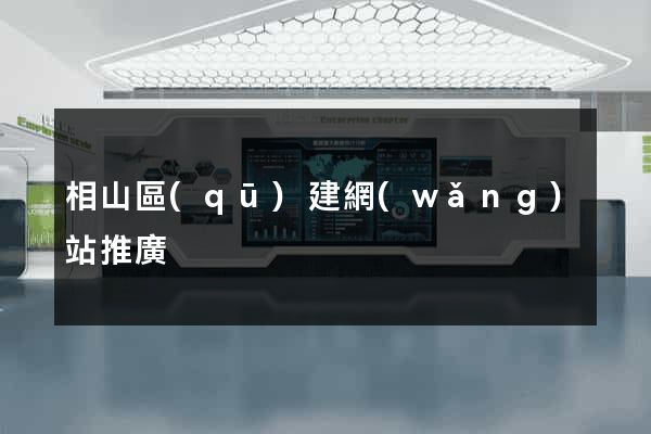 相山區(qū)建網(wǎng)站推廣