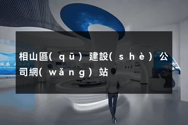 相山區(qū)建設(shè)公司網(wǎng)站