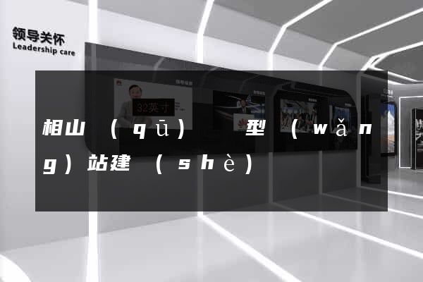 相山區(qū)營銷型網(wǎng)站建設(shè)