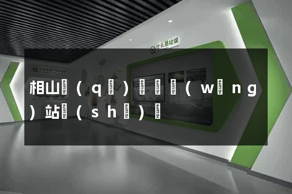 相山區(qū)營銷網(wǎng)站設(shè)計