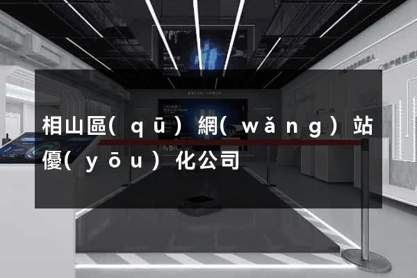 相山區(qū)網(wǎng)站優(yōu)化公司