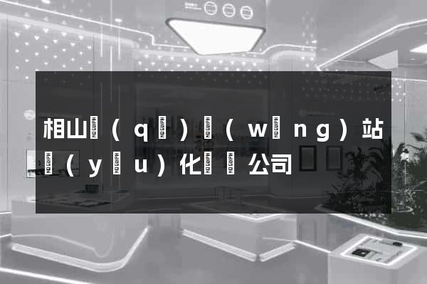 相山區(qū)網(wǎng)站優(yōu)化設計公司