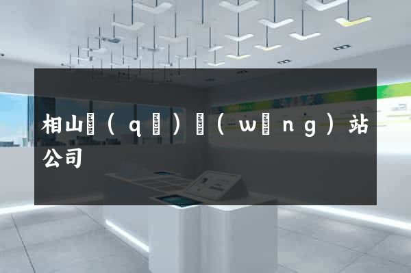相山區(qū)網(wǎng)站公司