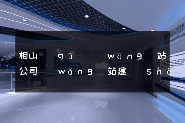相山區(qū)網(wǎng)站公司網(wǎng)站建設(shè)
