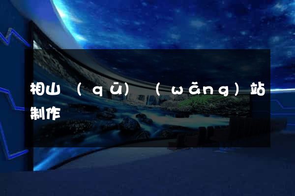 相山區(qū)網(wǎng)站制作報價