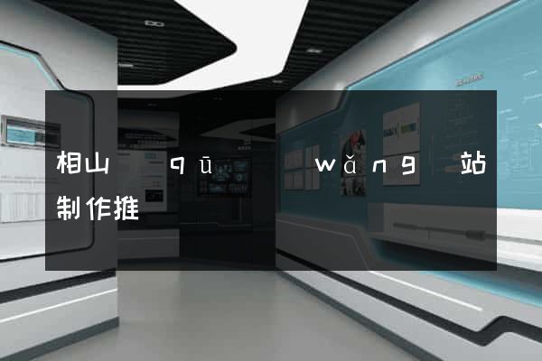 相山區(qū)網(wǎng)站制作推廣