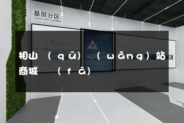 相山區(qū)網(wǎng)站商城開發(fā)