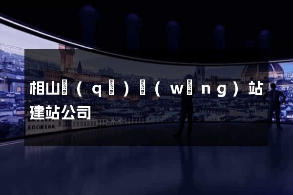 相山區(qū)網(wǎng)站建站公司