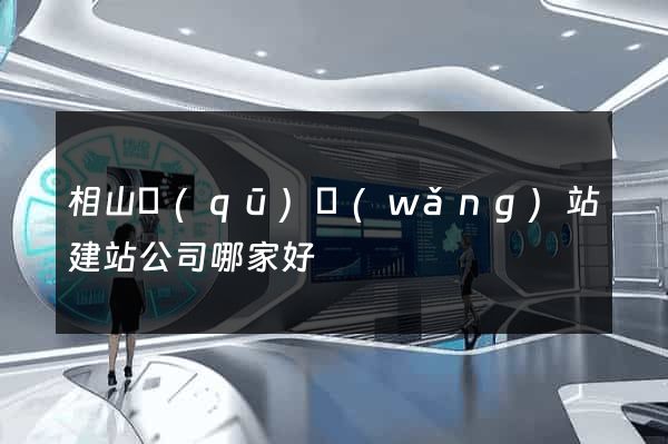 相山區(qū)網(wǎng)站建站公司哪家好