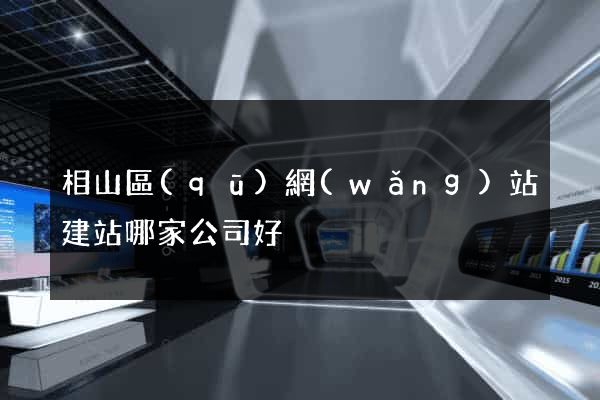 相山區(qū)網(wǎng)站建站哪家公司好
