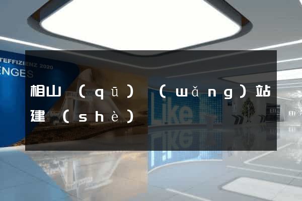 相山區(qū)網(wǎng)站建設(shè)
