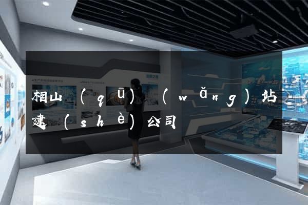 相山區(qū)網(wǎng)站建設(shè)公司