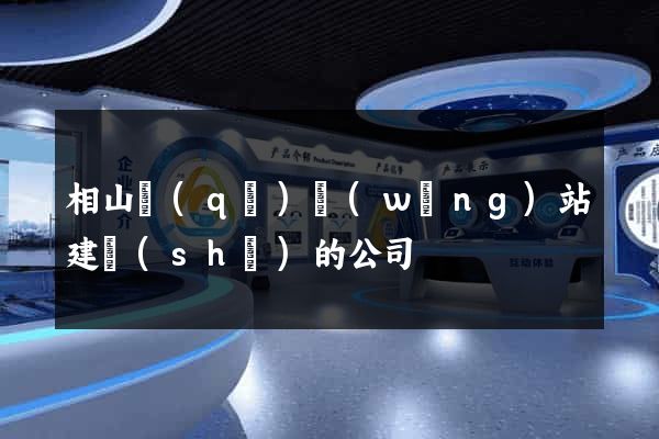 相山區(qū)網(wǎng)站建設(shè)的公司
