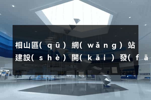 相山區(qū)網(wǎng)站建設(shè)開(kāi)發(fā)價(jià)格