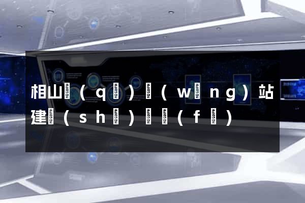 相山區(qū)網(wǎng)站建設(shè)開發(fā)