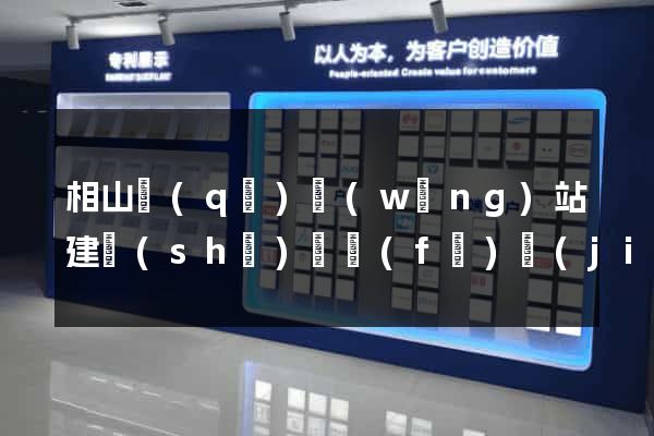 相山區(qū)網(wǎng)站建設(shè)開發(fā)價(jià)格