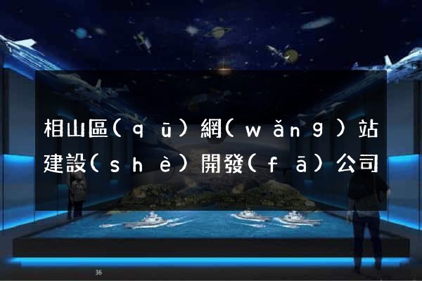相山區(qū)網(wǎng)站建設(shè)開發(fā)公司