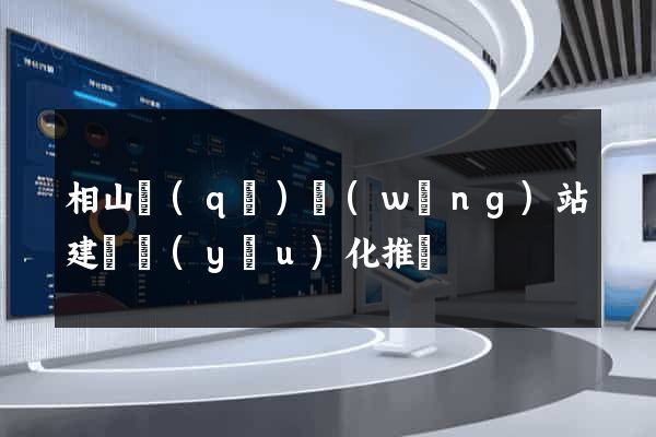 相山區(qū)網(wǎng)站建設優(yōu)化推廣