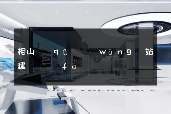 相山區(qū)網(wǎng)站建設開發(fā)