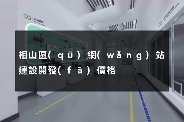 相山區(qū)網(wǎng)站建設開發(fā)價格