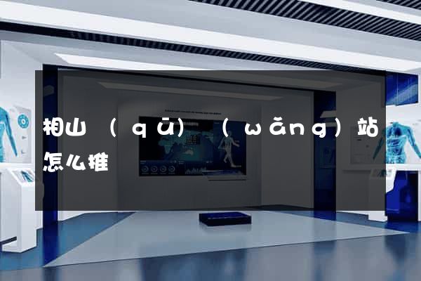 相山區(qū)網(wǎng)站怎么推廣