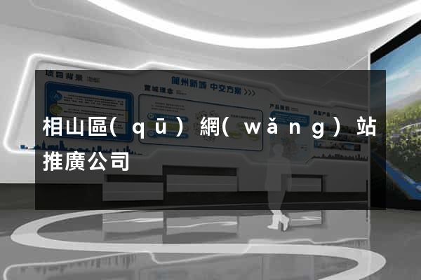 相山區(qū)網(wǎng)站推廣公司