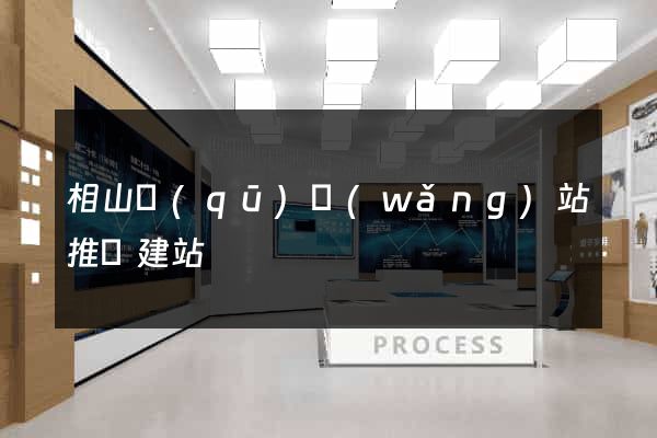 相山區(qū)網(wǎng)站推廣建站