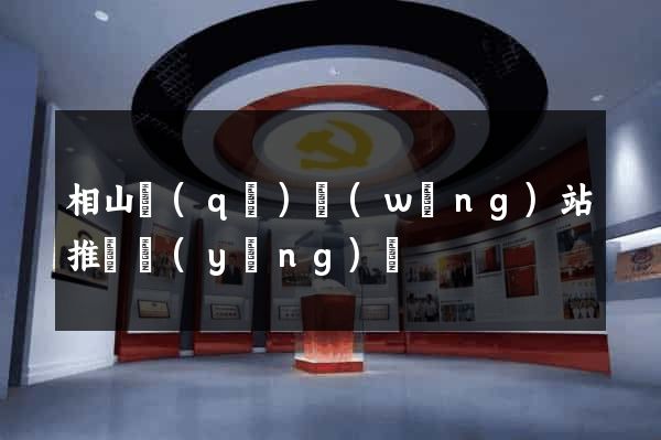 相山區(qū)網(wǎng)站推廣營(yíng)銷