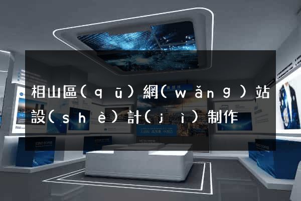 相山區(qū)網(wǎng)站設(shè)計(jì)制作