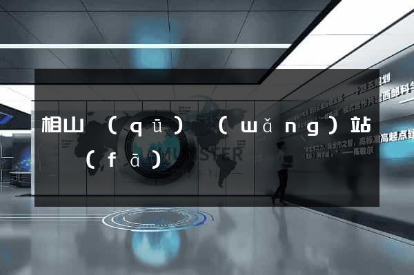 相山區(qū)網(wǎng)站開發(fā)