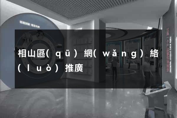 相山區(qū)網(wǎng)絡(luò)推廣