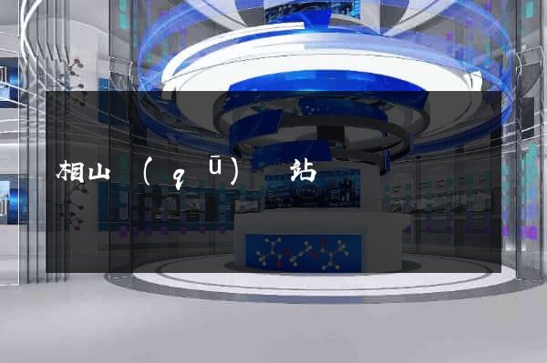 相山區(qū)網站營銷