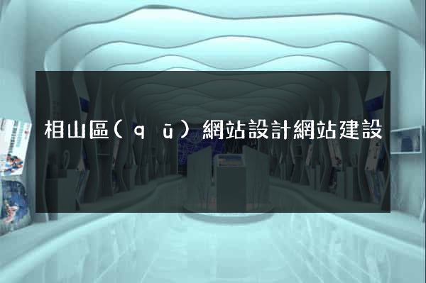 相山區(qū)網站設計網站建設