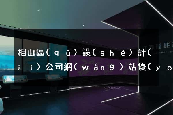 相山區(qū)設(shè)計(jì)公司網(wǎng)站優(yōu)化